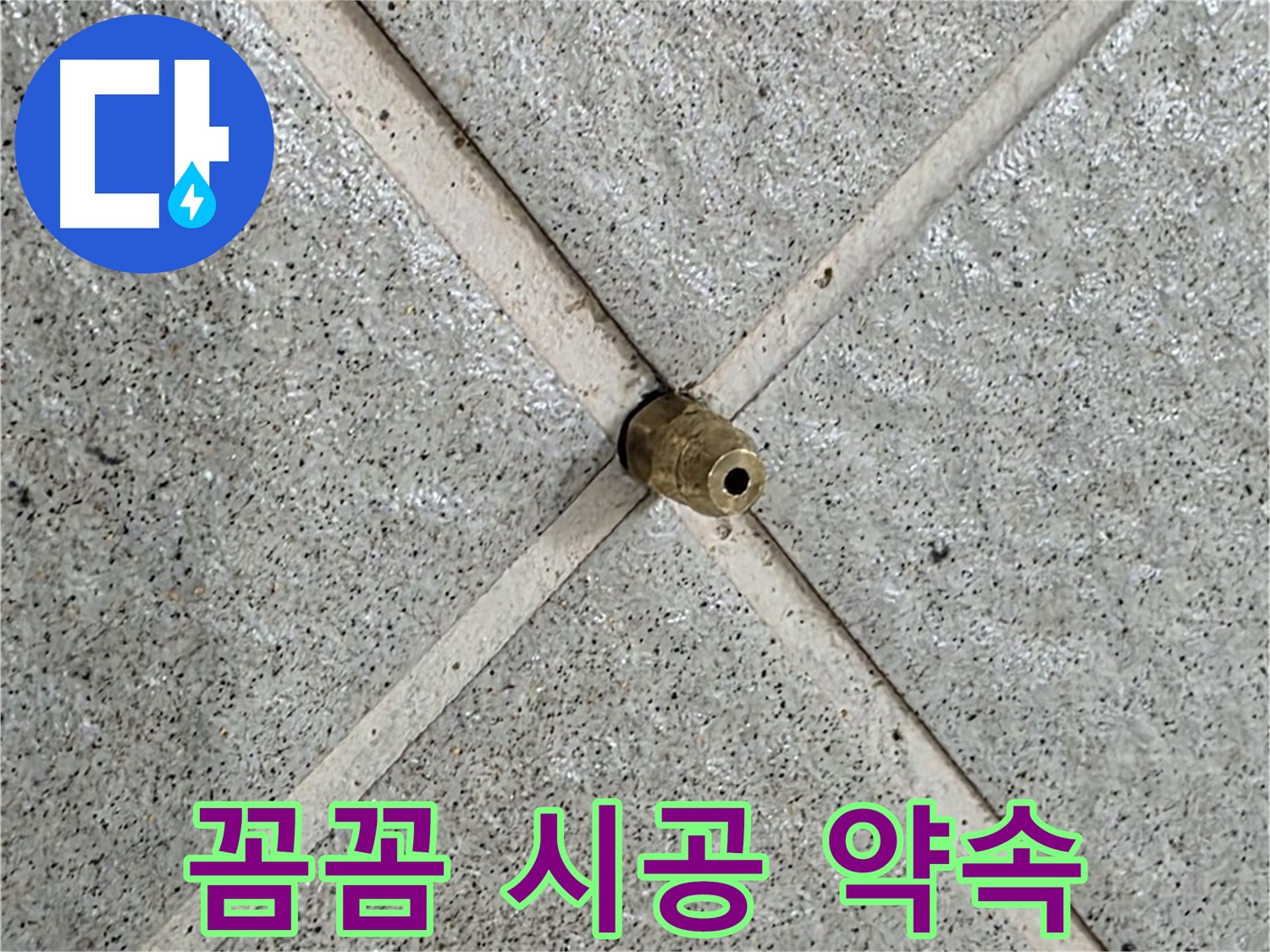 분당 운중동 산운로 누수 - 핀홀 누수 꼼꼼한 시공으로 누수 재발 방지