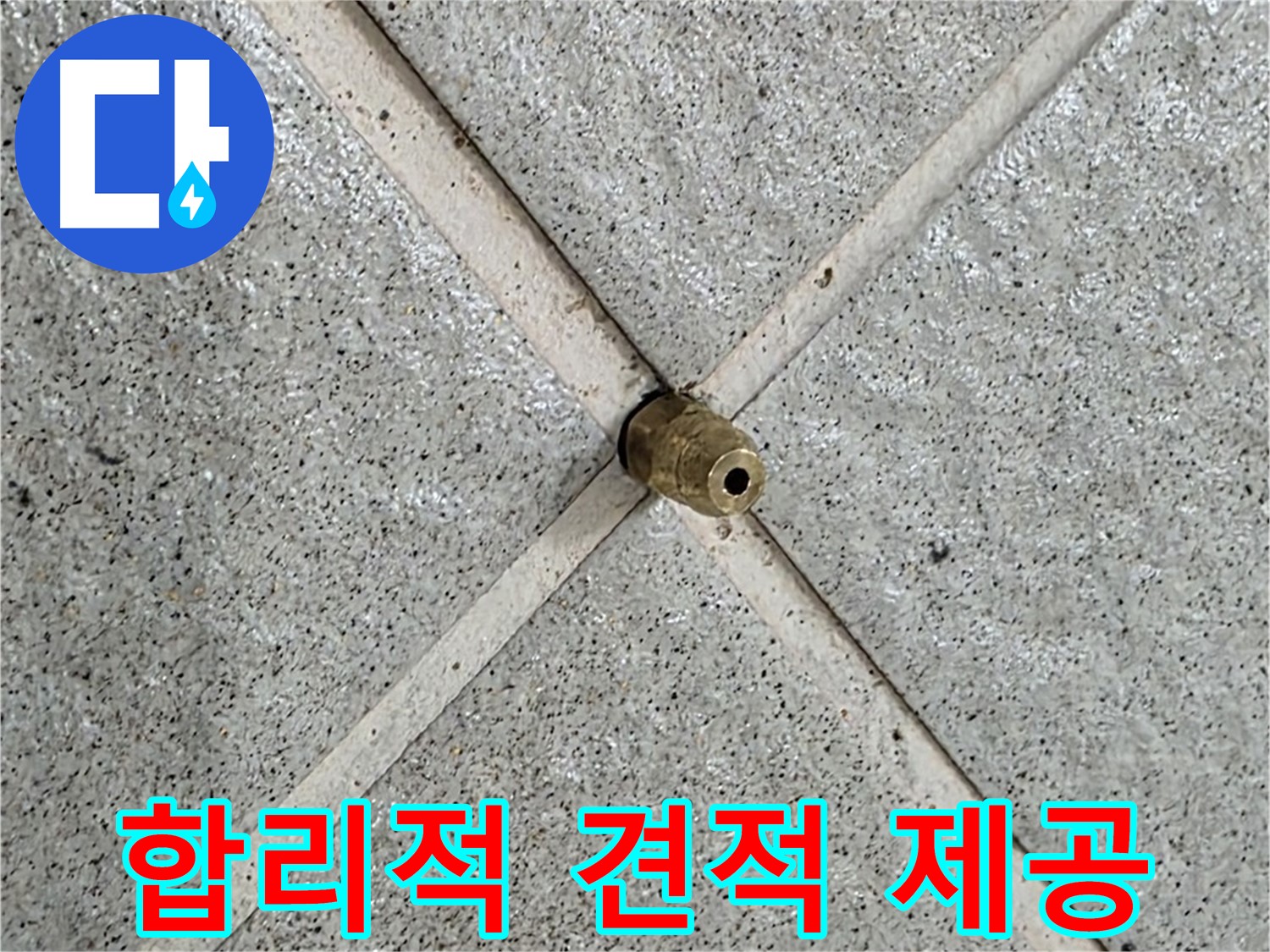 분당 운중동 산운로 누수 - 합리적인 가격으로 누수 문제 해결
