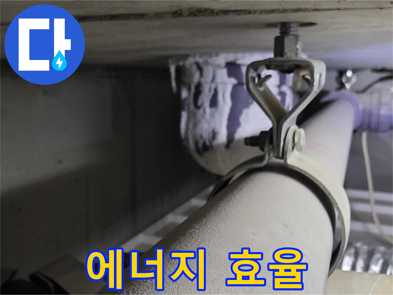 분당 운중동 산운로 - 배관 클램프 교체와 함께 단열 시공으로 에너지 효율을 높이세요.