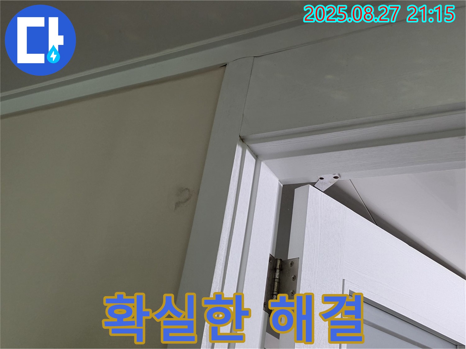 분당 운중동 산운로 아파트 문 상단 누수 - 확실한 해결, 책임 시공 약속!
