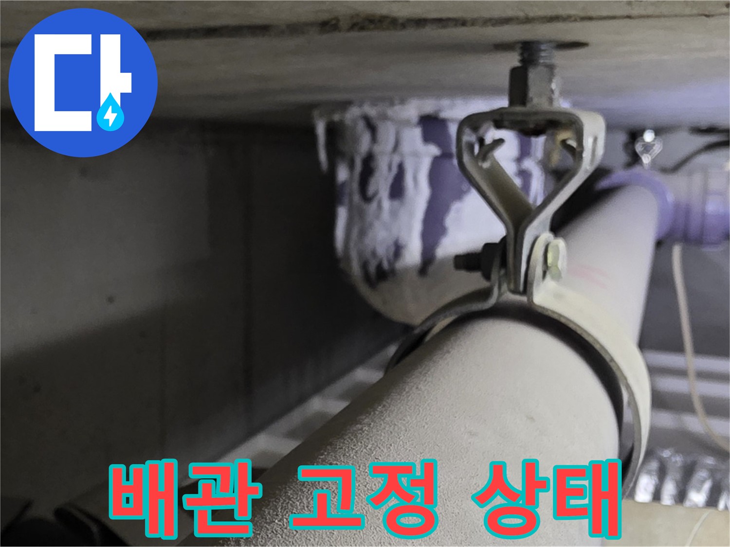 분당 운중동 산운마을 6단지 - 배관 고정 상태 점검으로 누수 위험을 사전에 예방합니다.