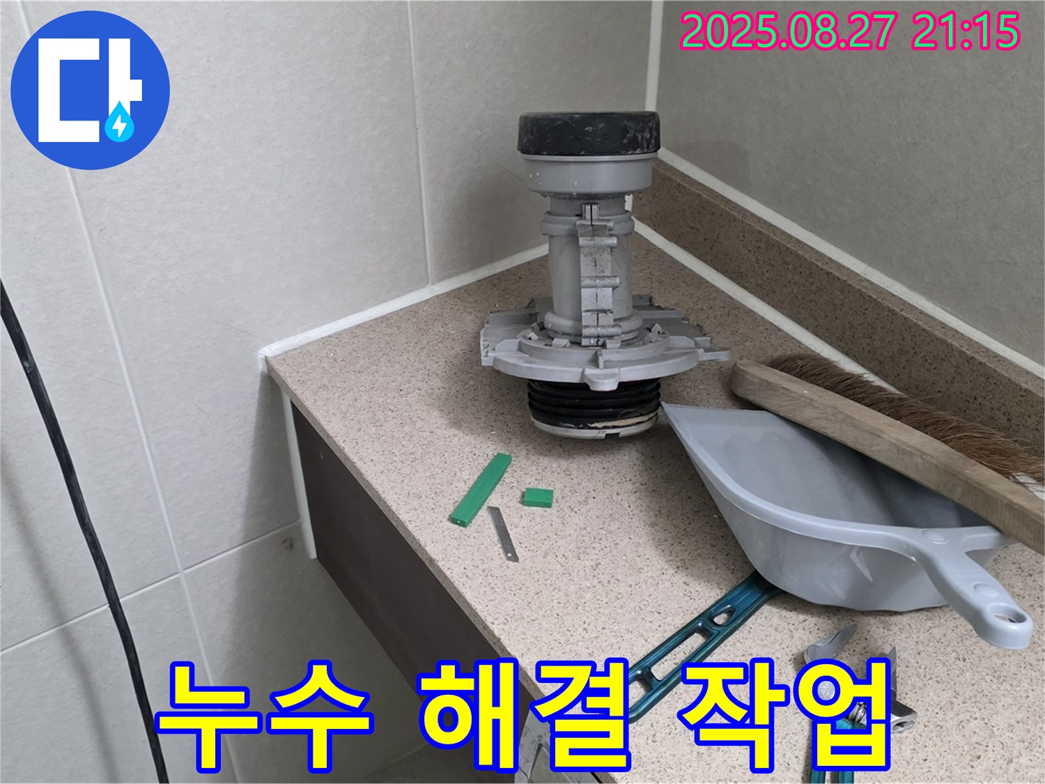 분당 운중동 산운마을 6단지 변기 누수 해결 작업 - 전문 기술자의 완벽 시공