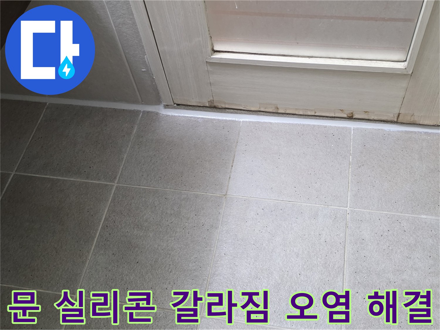 분당 운중동 산운마을 6단지 욕실 문 실리콘 갈라짐 오염 누수 해결 - 꼼꼼한 시공으로 누수를 완벽하게 차단했습니다.