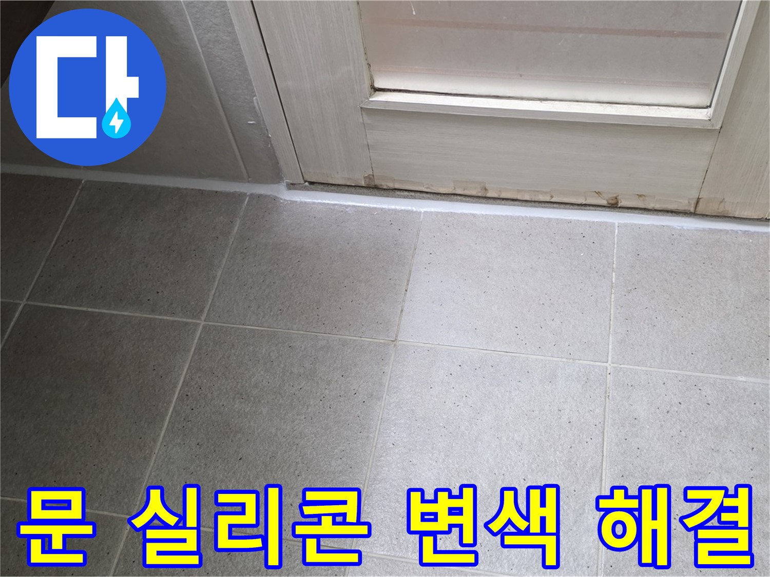 분당 운중동 산운마을 6단지 욕실 문 실리콘 변색 누수 해결 - 꼼꼼한 시공으로 누수를 완벽하게 차단했습니다.