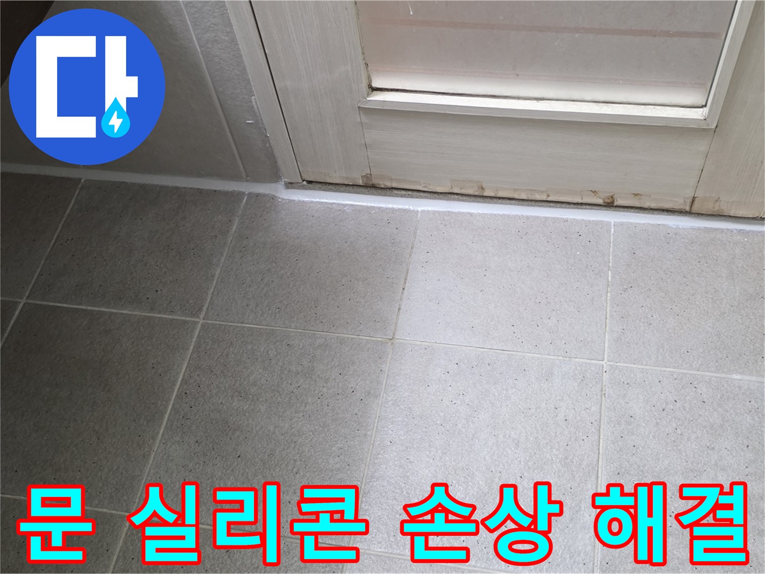 분당 운중동 산운마을 6단지 욕실 문 실리콘 손상 누수 해결 - 꼼꼼한 시공으로 누수를 완벽하게 차단했습니다.