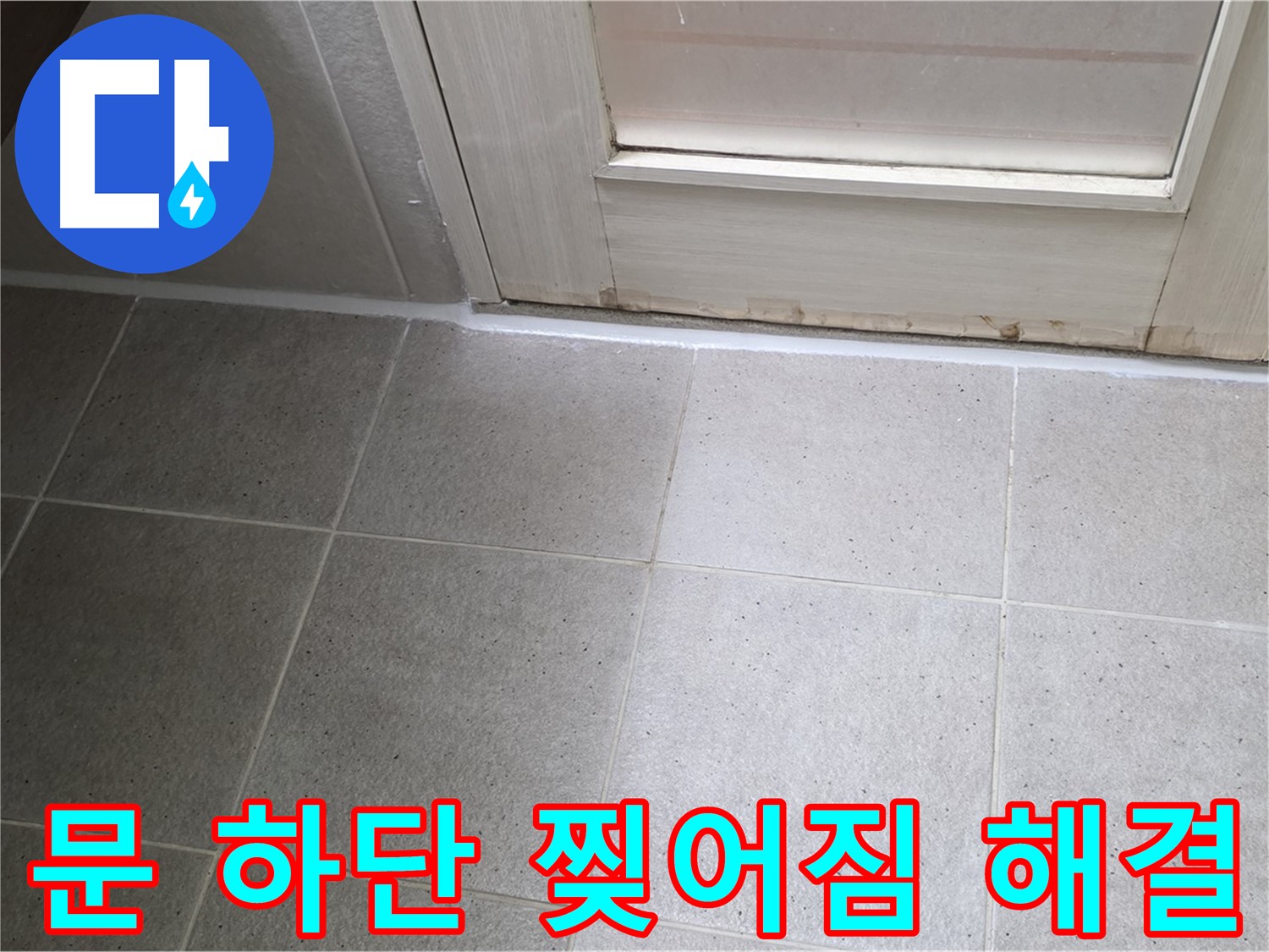 분당 운중동 산운마을 6단지 욕실 문 하단 실리콘 찢어짐 누수 해결 - 꼼꼼한 시공으로 누수를 완벽하게 차단했습니다.