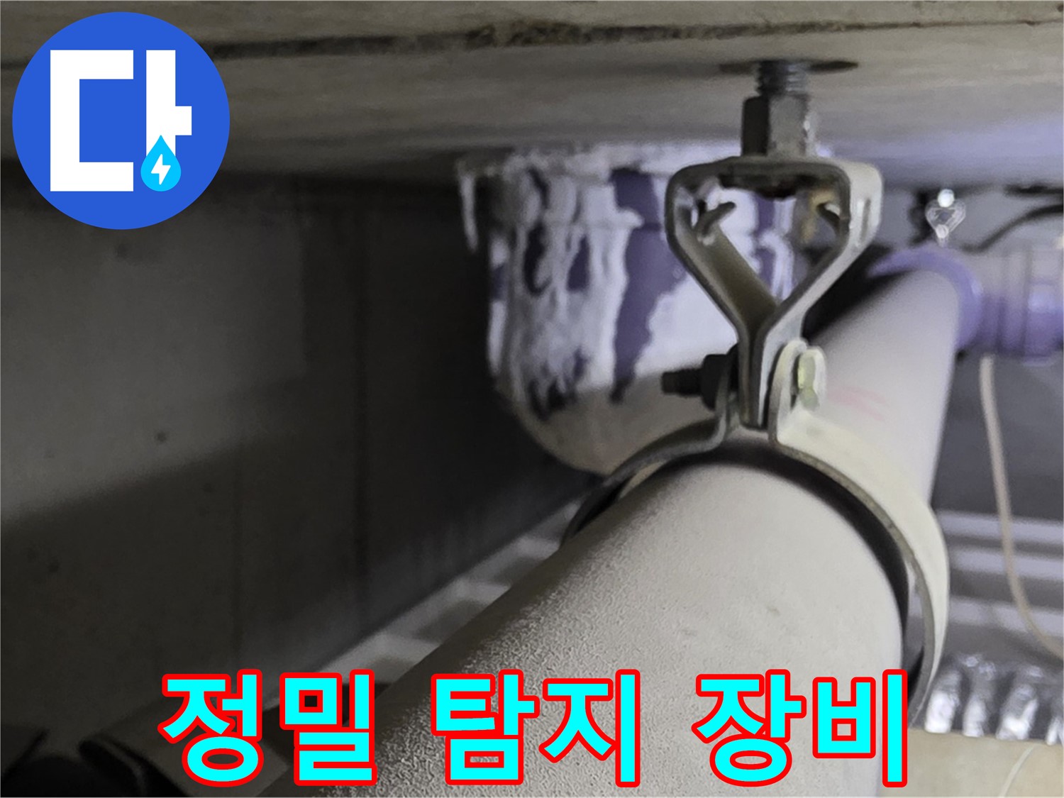 분당 운중동 산운마을 6단지 - 정밀 탐지 장비를 사용하여 숨어있는 누수까지 정확하게 찾아냅니다.
