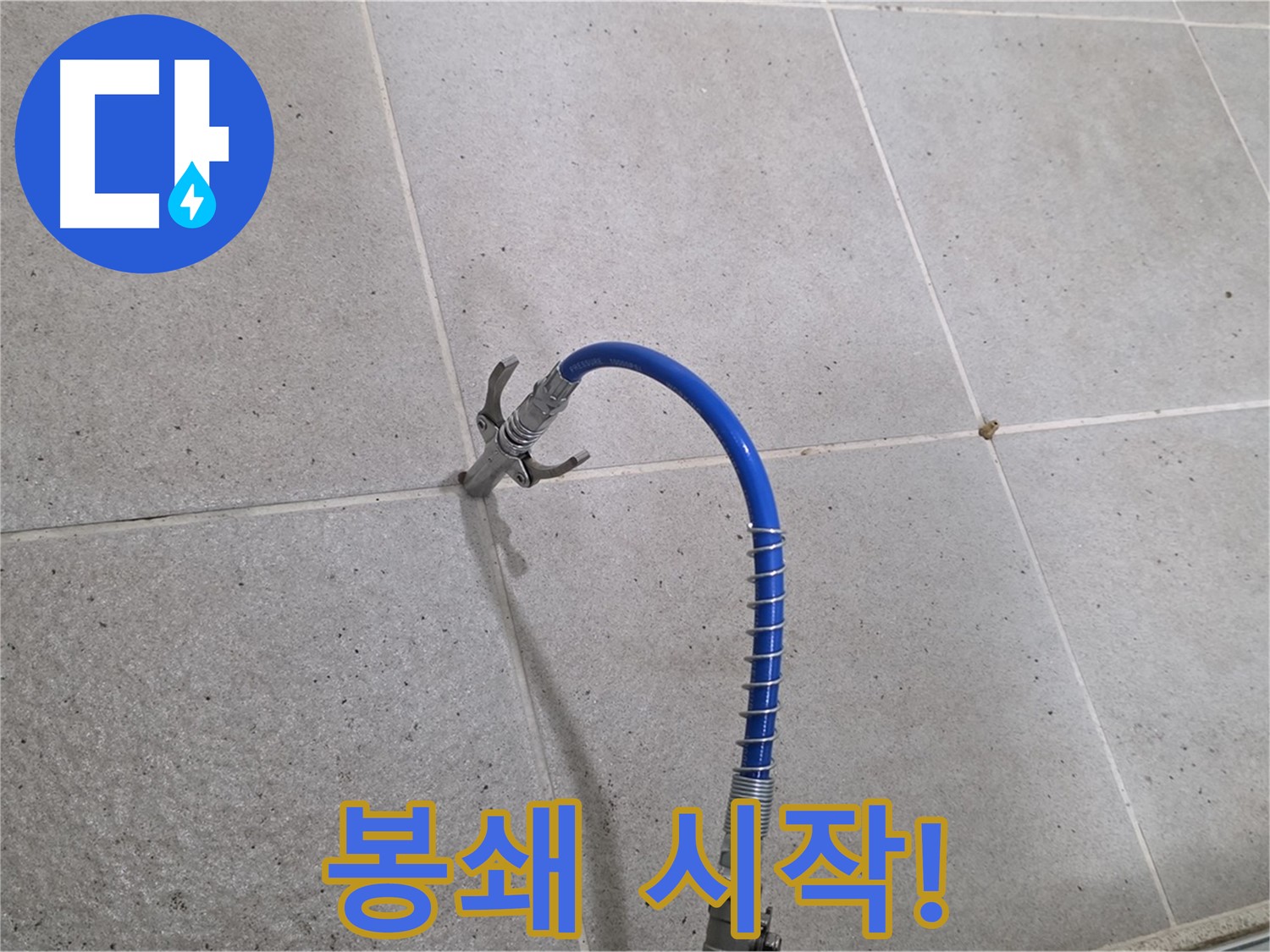 분당 운중동 산운마을 6단지 타일 틈새 미세 누수 - 인젝션 시공 드디어 시작! 완벽 봉쇄