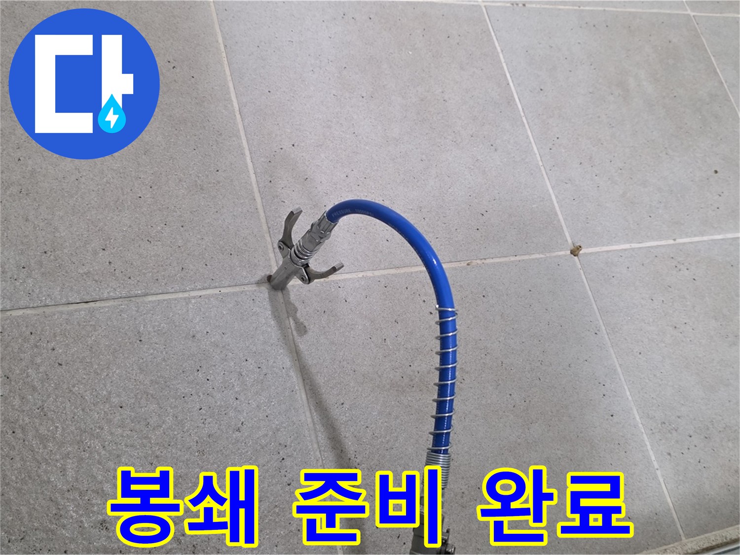 분당 운중동 산운마을 6단지 타일 틈새 미세 누수 - 인젝션 시공 준비 완료! 완벽 봉쇄 준비 완료