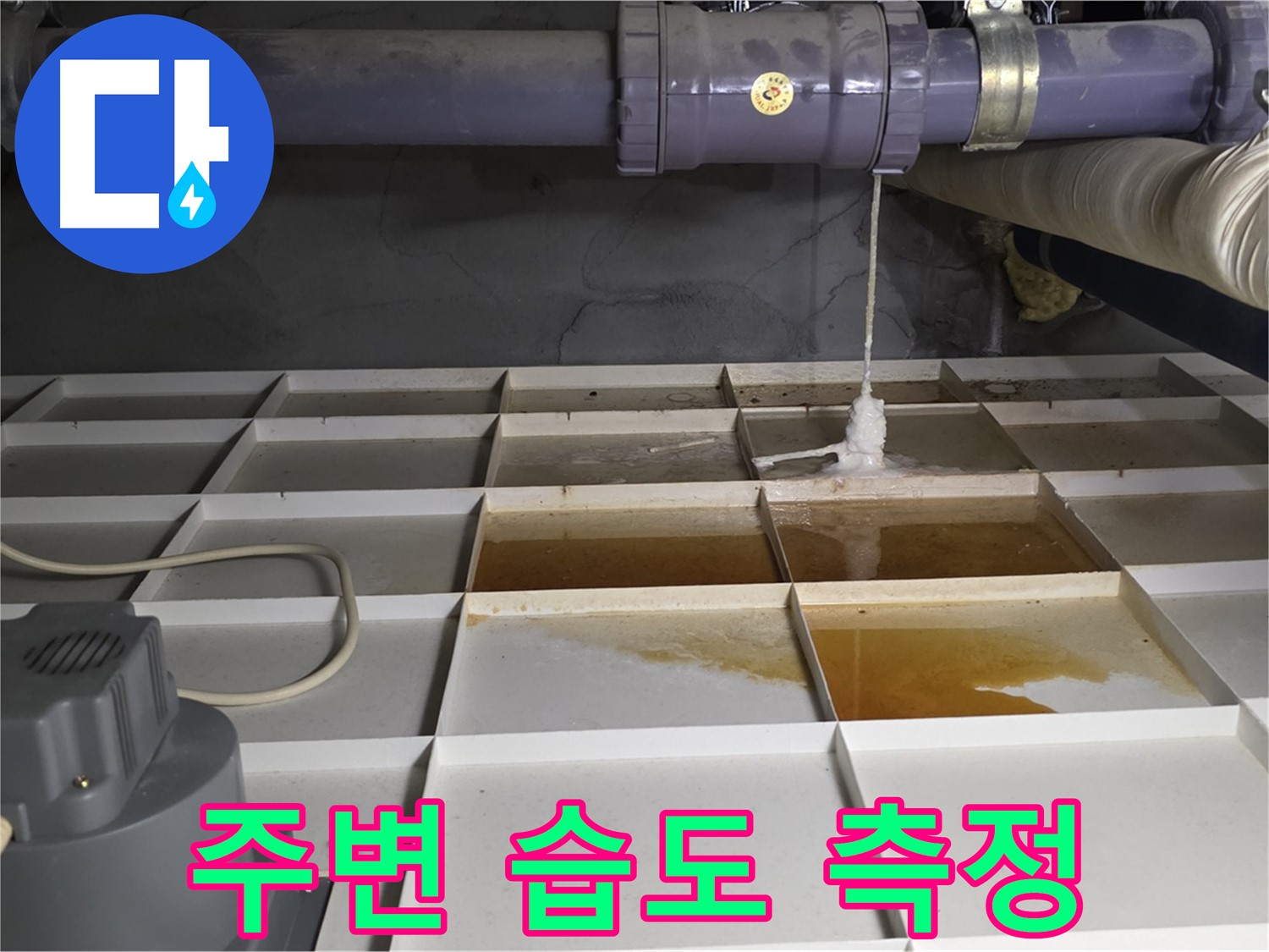 분당 운중동 산운마을 6단지에서 누수 발생 위치 주변 습도를 측정하는 모습 - 정확한 측정을 위해 노력합니다.