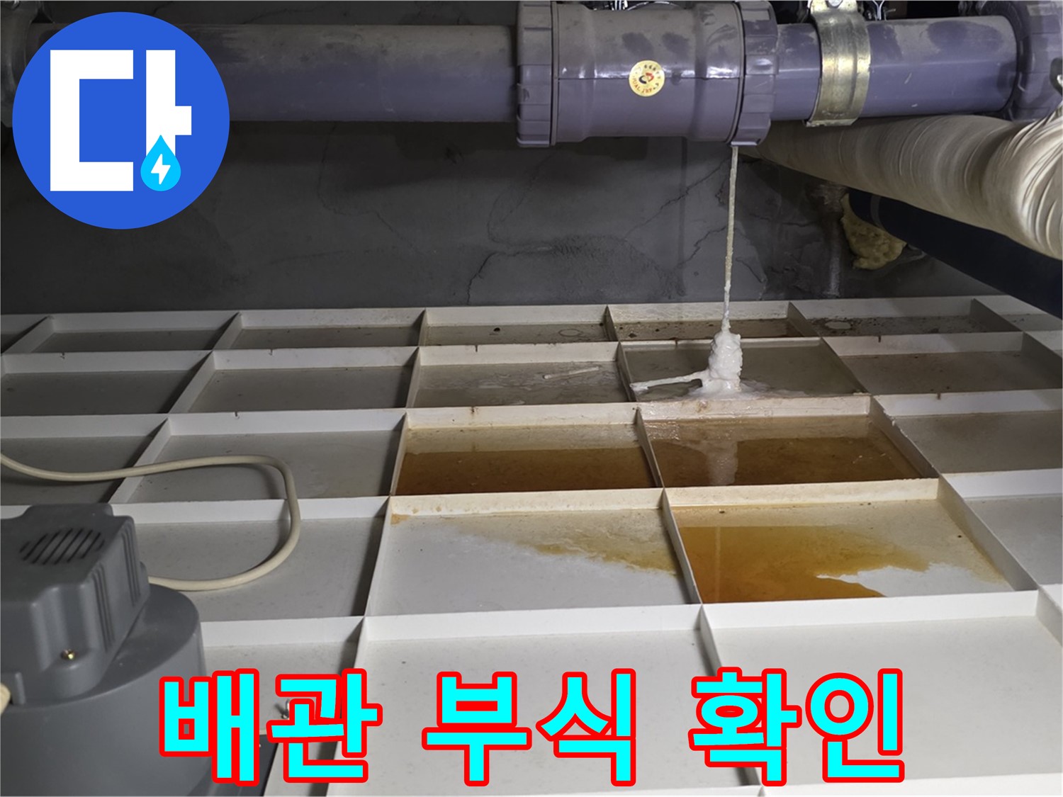 분당 운중동 산운마을 6단지에서 누수 발생 지점 주변 배관 부식 상태를 확인하는 모습 - 꼼꼼하게 살펴봅니다.
