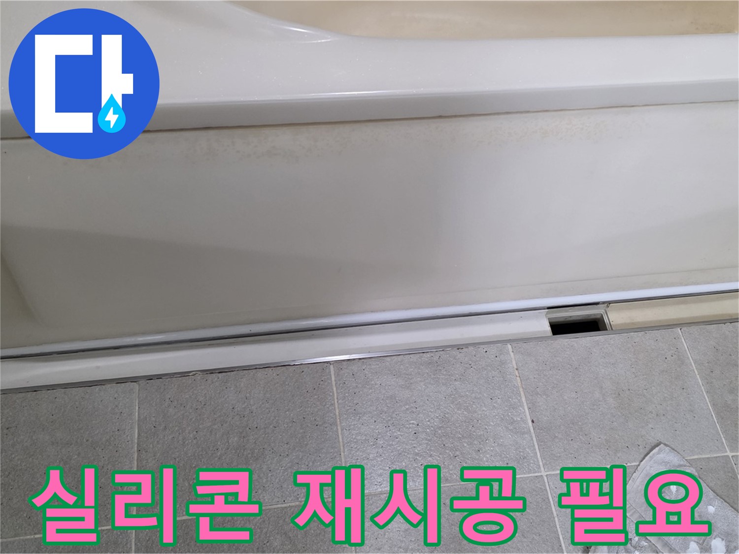 분당 운중동 산운마을 6단지에서 욕조 누수 점검 결과 배수구 주변 실리콘 재시공이 필요한 모습입니다 - 노후된 실리콘은 누수의 원인이 됩니다.