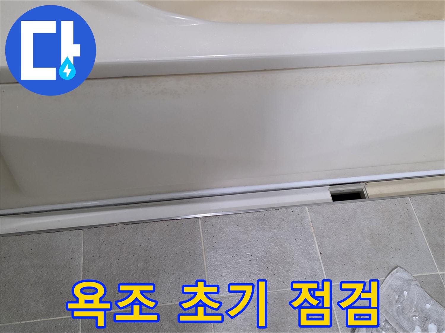 분당 운중동 산운마을 6단지에서 욕조 초기 점검을 꼼꼼하게 진행하는 모습입니다 - 꼼꼼한 점검으로 누수 가능성을 꼼꼼하게 확인합니다.