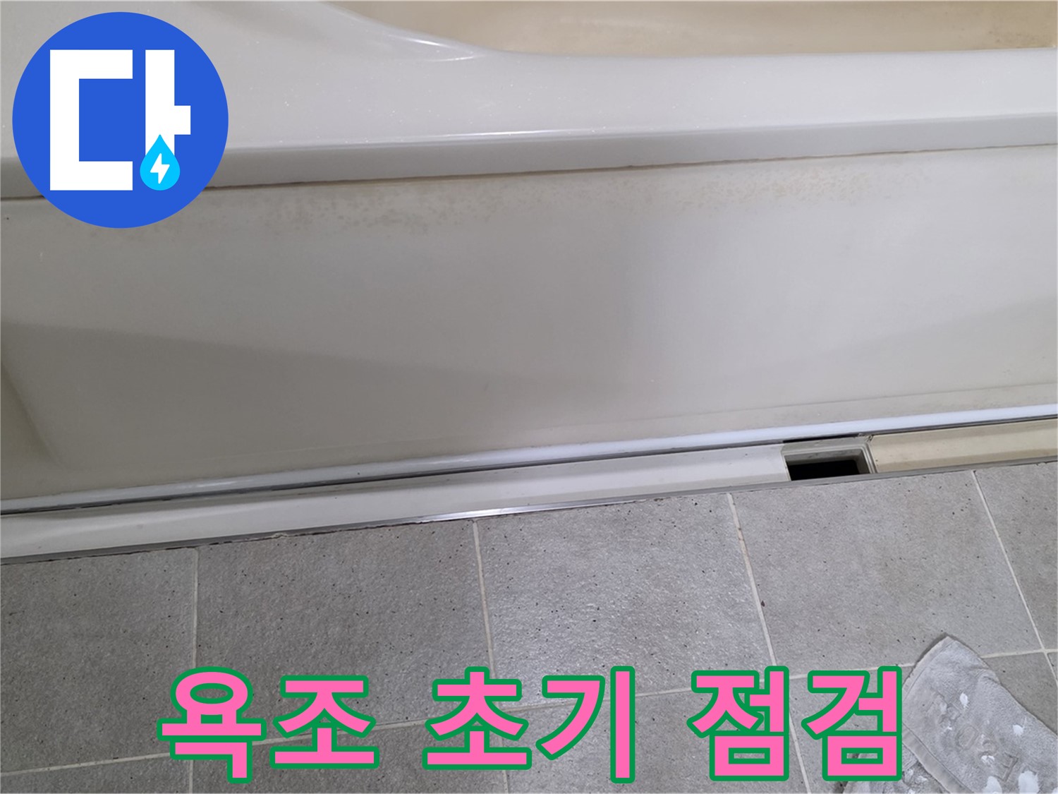 분당 운중동 산운마을 6단지에서 욕조 초기 점검을 꼼꼼하게 진행하는 모습입니다 - 꼼꼼한 점검으로 누수 가능성을 꼼꼼하게 확인합니다.