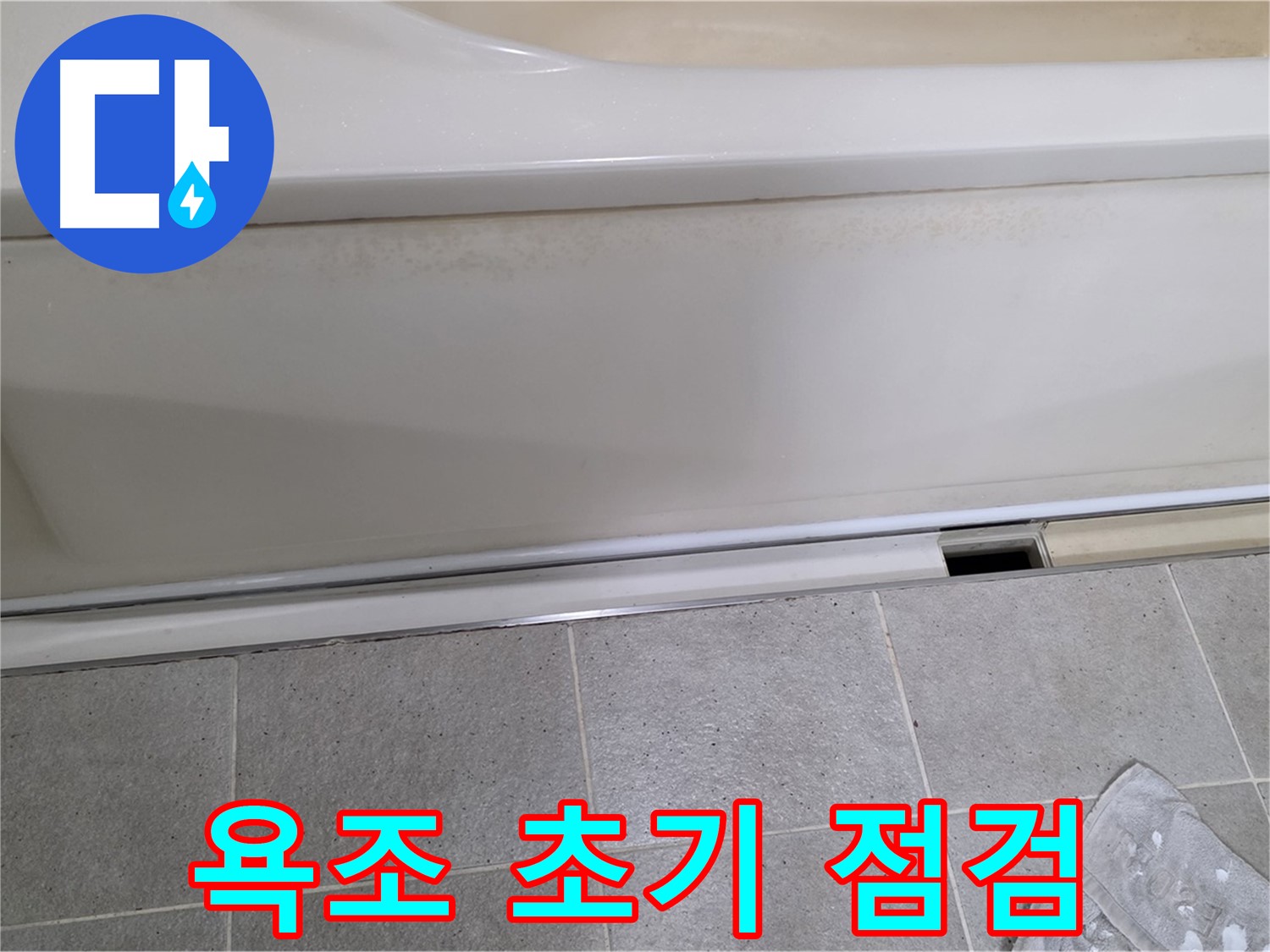 분당 운중동 산운마을 6단지에서 욕조 초기 점검을 꼼꼼하게 진행하는 모습입니다 - 작은 틈새도 놓치지 않습니다.