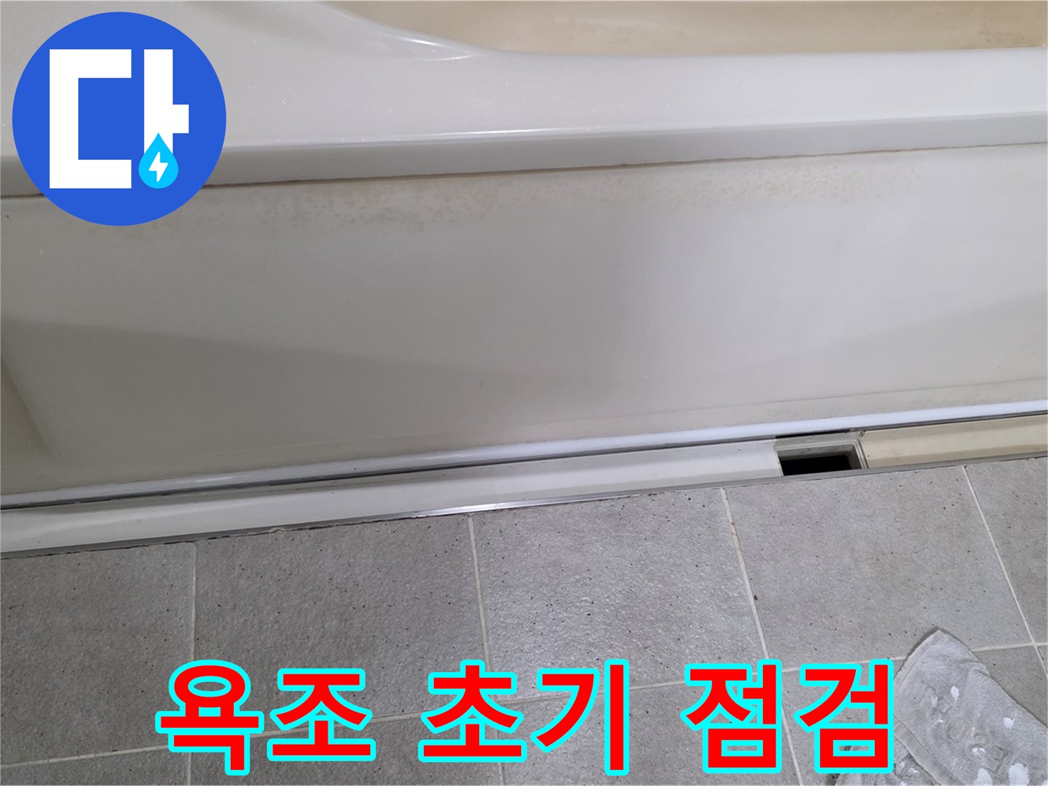 분당 운중동 산운마을 6단지에서 욕조 초기 점검을 진행하는 사진입니다 - 꼼꼼한 점검으로 누수 가능성을 확인합니다.