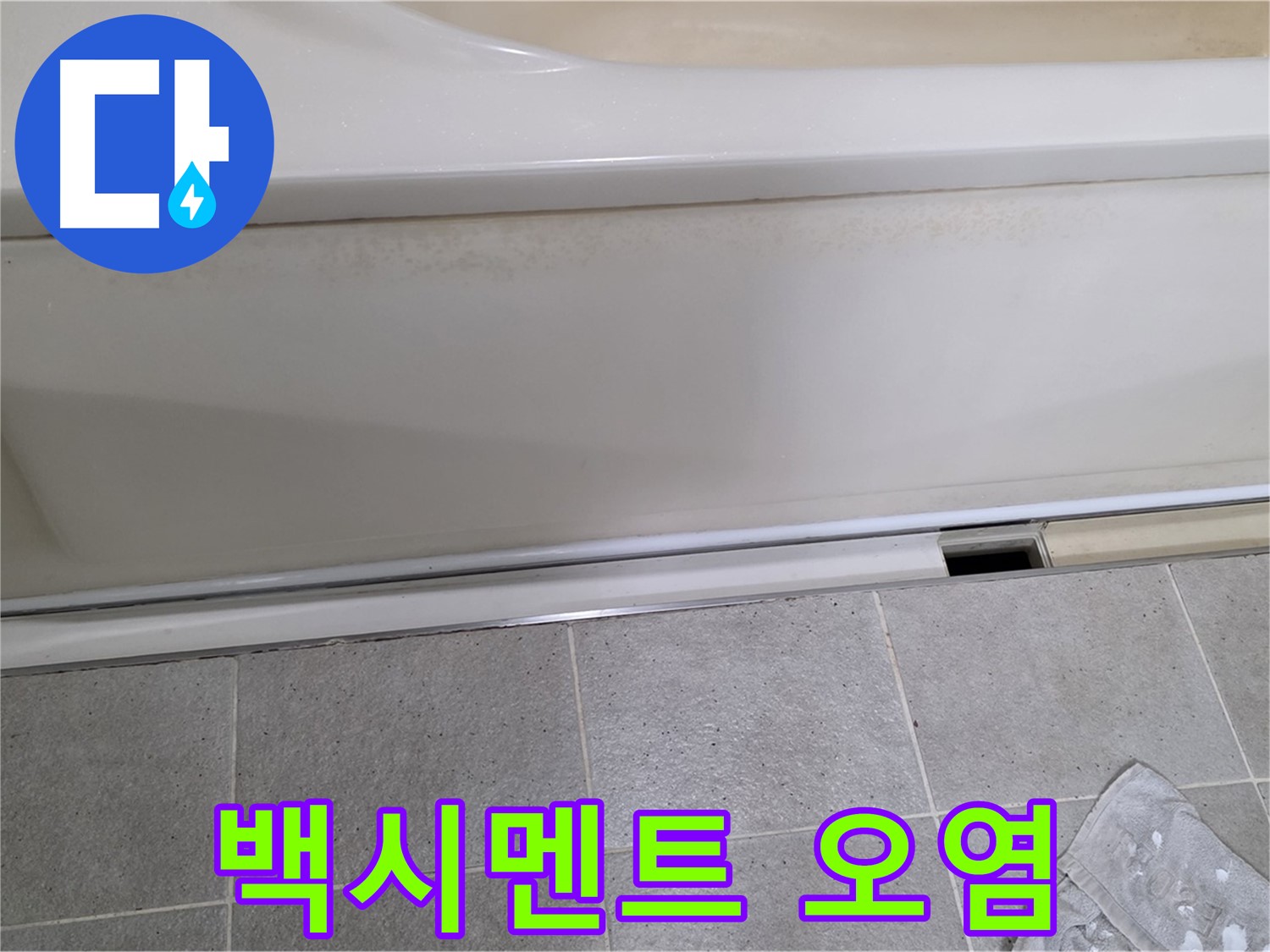 분당 운중동 산운마을 6단지에서 욕조 측면 하단 타일 틈새 백시멘트 오염이 심각한 것을 확인하는 모습입니다 - 오염된 백시멘트는 누수의 간접적인 증거입니다.