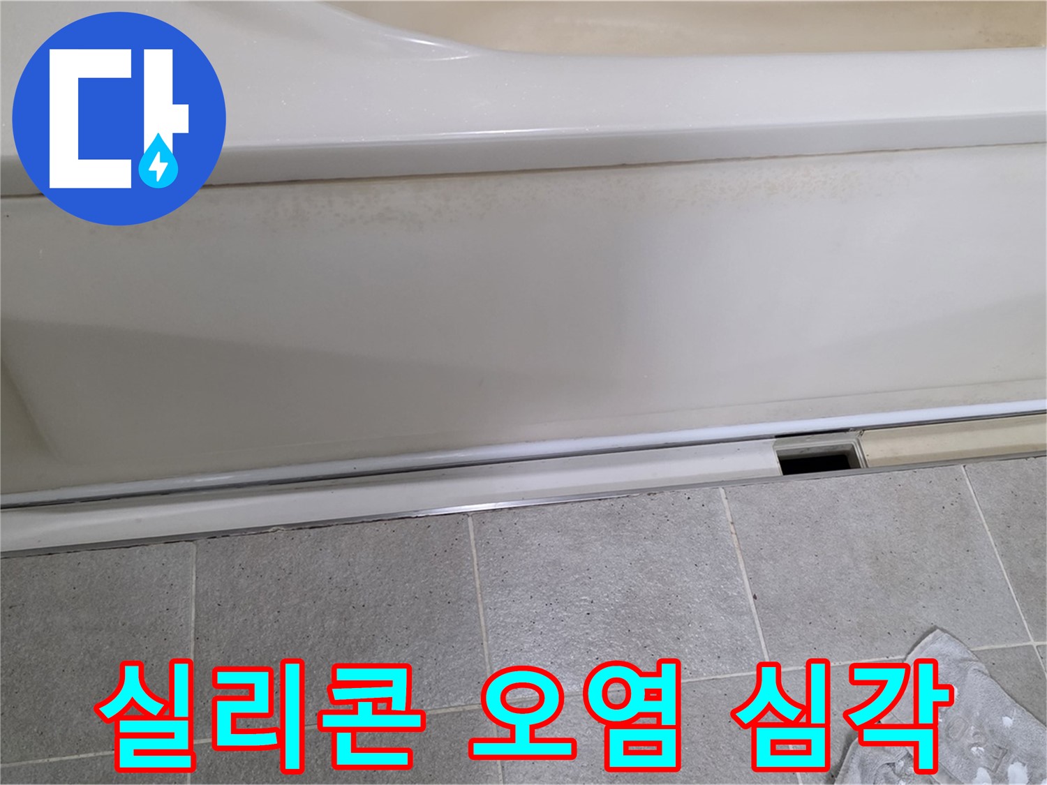 분당 운중동 산운마을 6단지에서 욕조 하부 누수 점검 중 점검구 주변 실리콘 오염이 심각한 것을 확인하는 모습입니다 - 실리콘 오염은 노후화의 증거입니다.