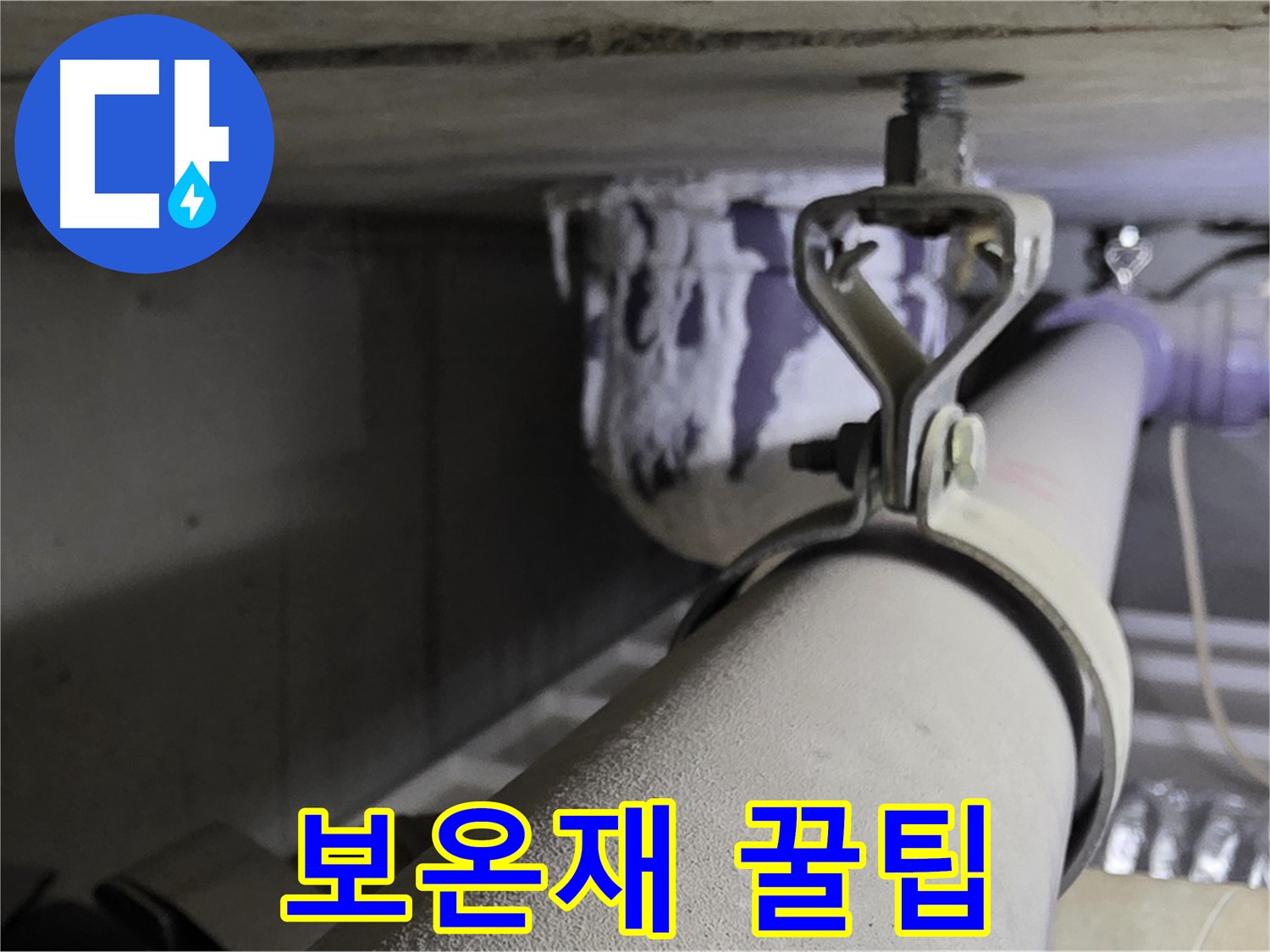 분당 운중동 산운마을 - 겨울철 누수 예방을 위한 배관 클램프 보온재 선택 꿀팁을 공개합니다.