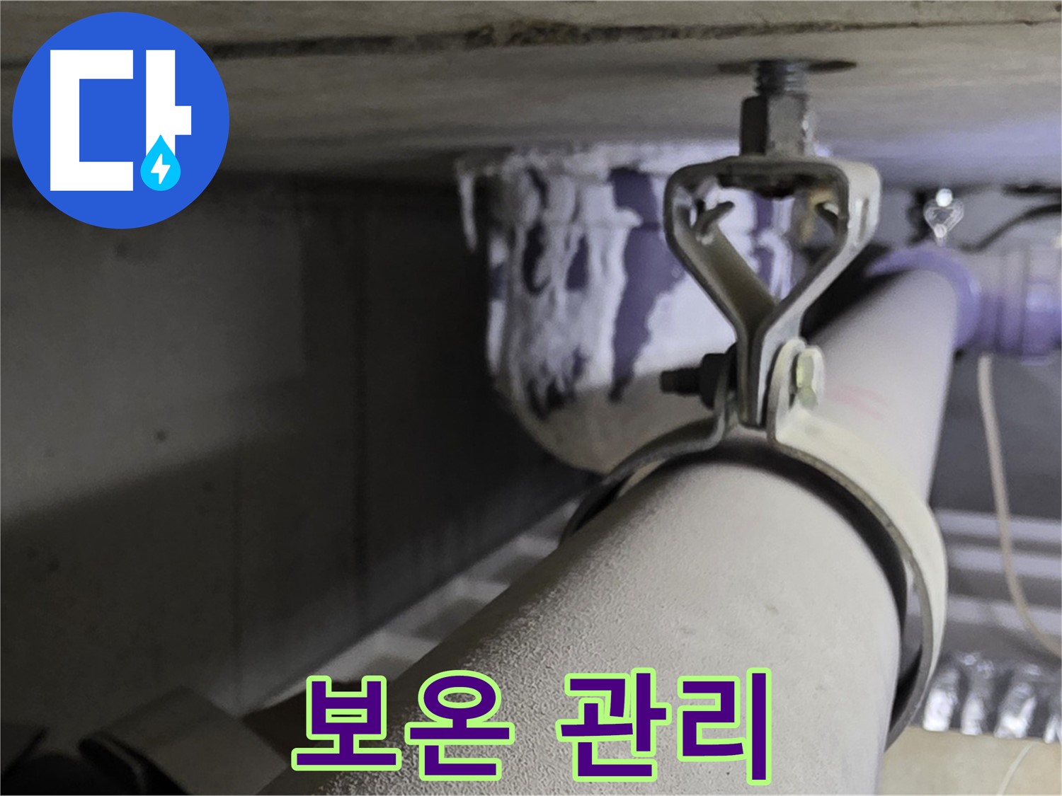 분당 운중동 산운마을 - 겨울철 동파 예방을 위해 배관 클램프 주변을 꼼꼼히 보온하세요.