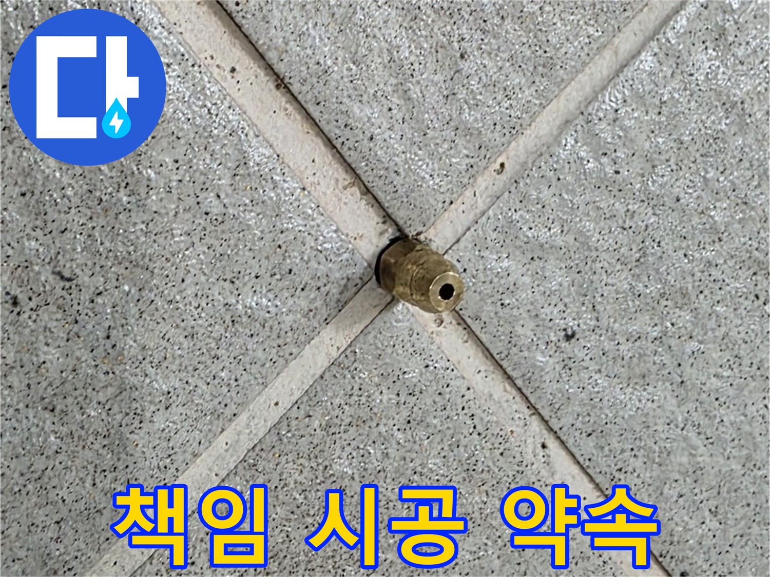분당 운중동 산운마을 누수 - 책임 시공으로 고객 만족을 최우선으로