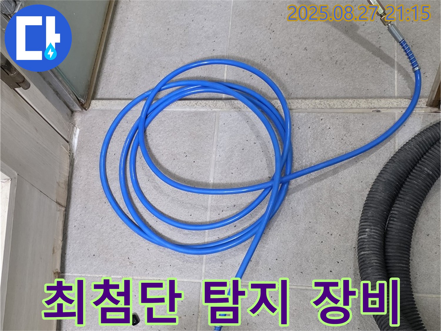 분당 운중동 산운마을 누수 - 최첨단 탐지 장비로 숨은 누수까지 완벽하게 찾아냅니다.