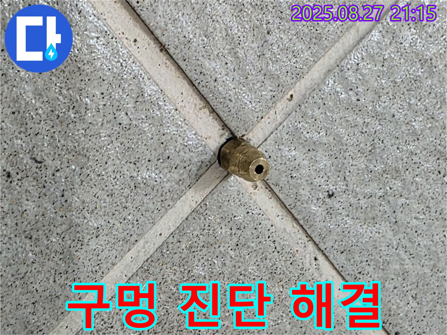 분당 운중동 산운마을 누수 - 타일 틈새의 작은 구멍을 통해 누수를 완벽하게 진단하고 맞춤형 해결책을 제시합니다.