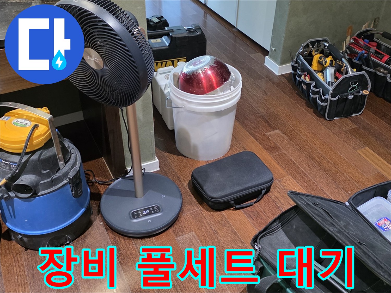 분당 운중동 산운마을 누수 해결 - 누수 탐지 장비 풀세트 대기 중!