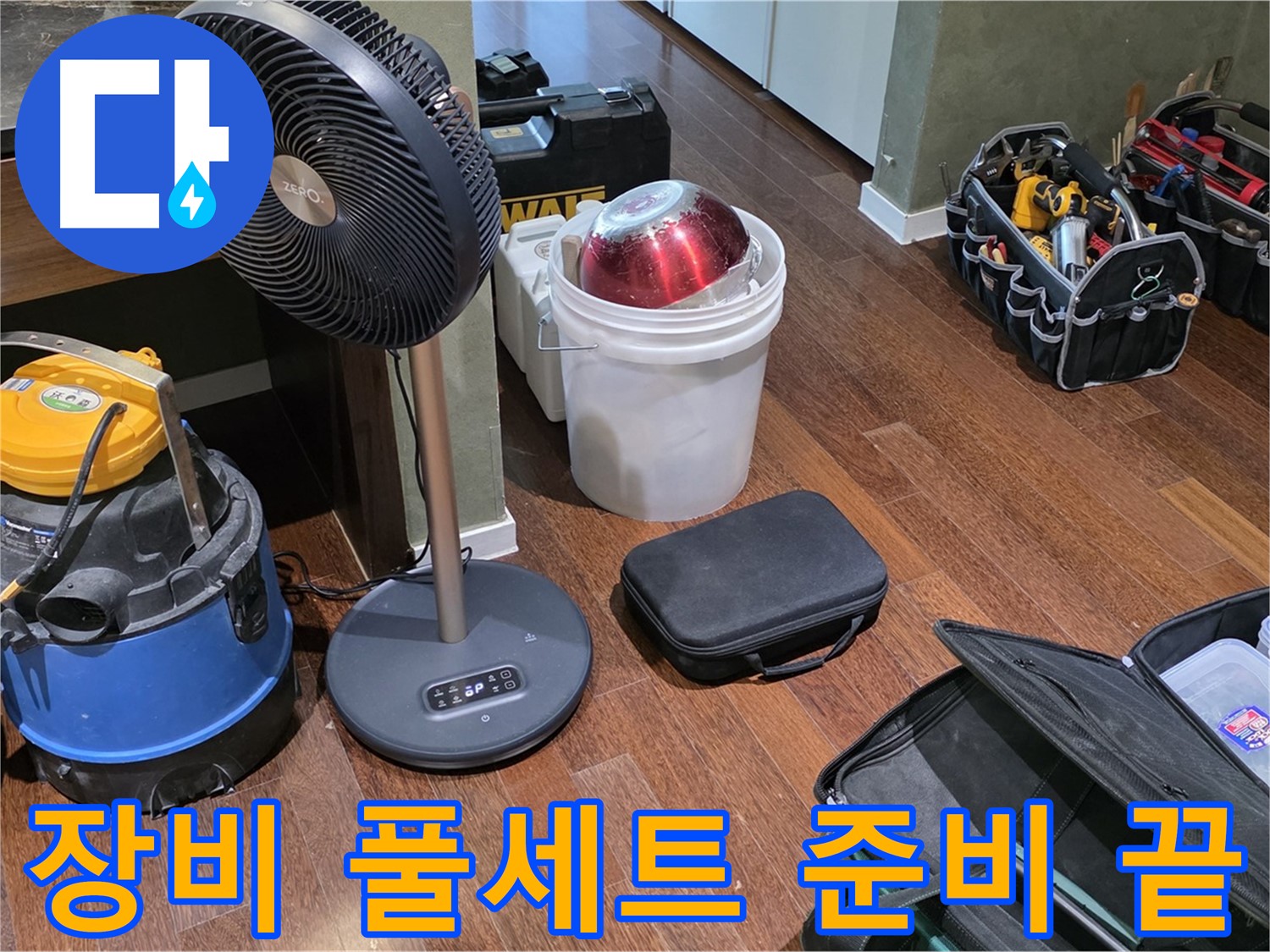 분당 운중동 산운마을 누수 해결 - 누수 탐지 장비 풀세트 준비 완료!