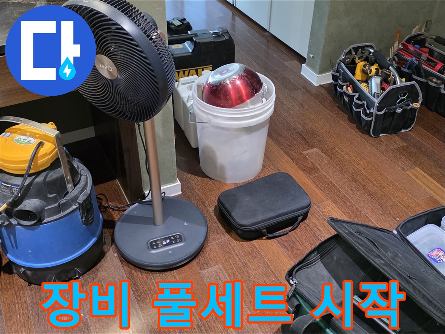 분당 운중동 산운마을 누수 해결 - 누수 탐지 장비 풀세트 준비 완료! 이제 시작해볼까요?