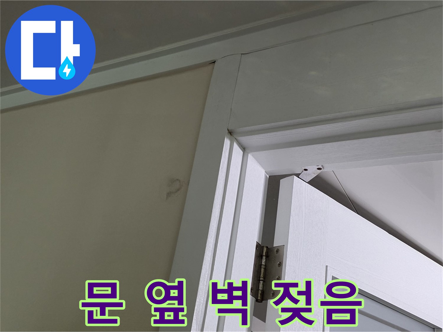 분당 운중동 산운마을 - 문 옆 벽에서 발견된 젖은 흔적 - 누수 원인을 꼼꼼히 조사합니다.