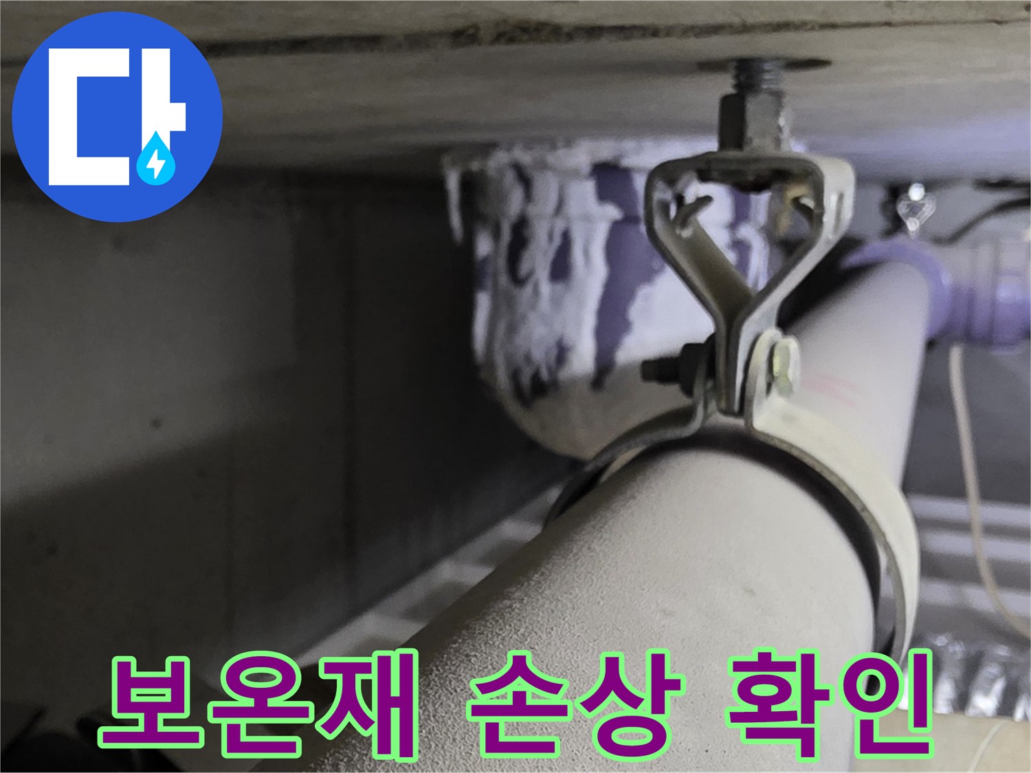 분당 운중동 산운마을 - 배관 보온재 손상은 결로를 유발하여 누수를 일으킬 수 있습니다.