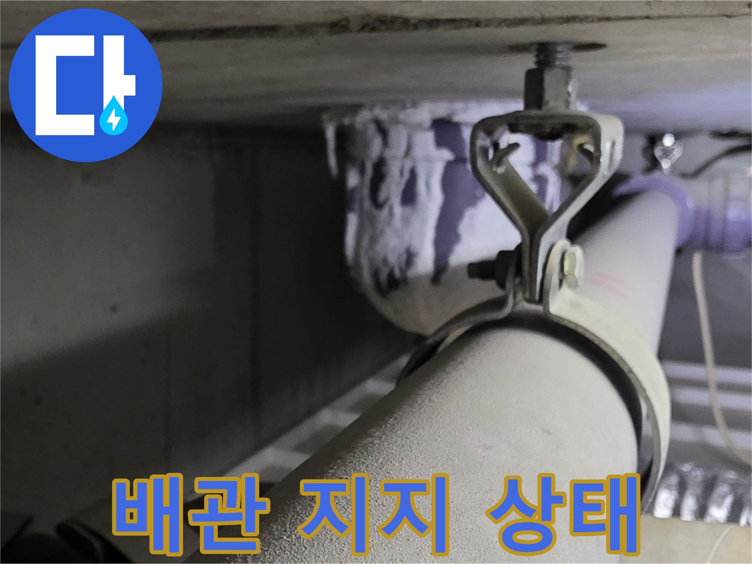 분당 운중동 산운마을 - 배관 지지 상태 점검으로 안전한 배관 환경을 만듭니다.