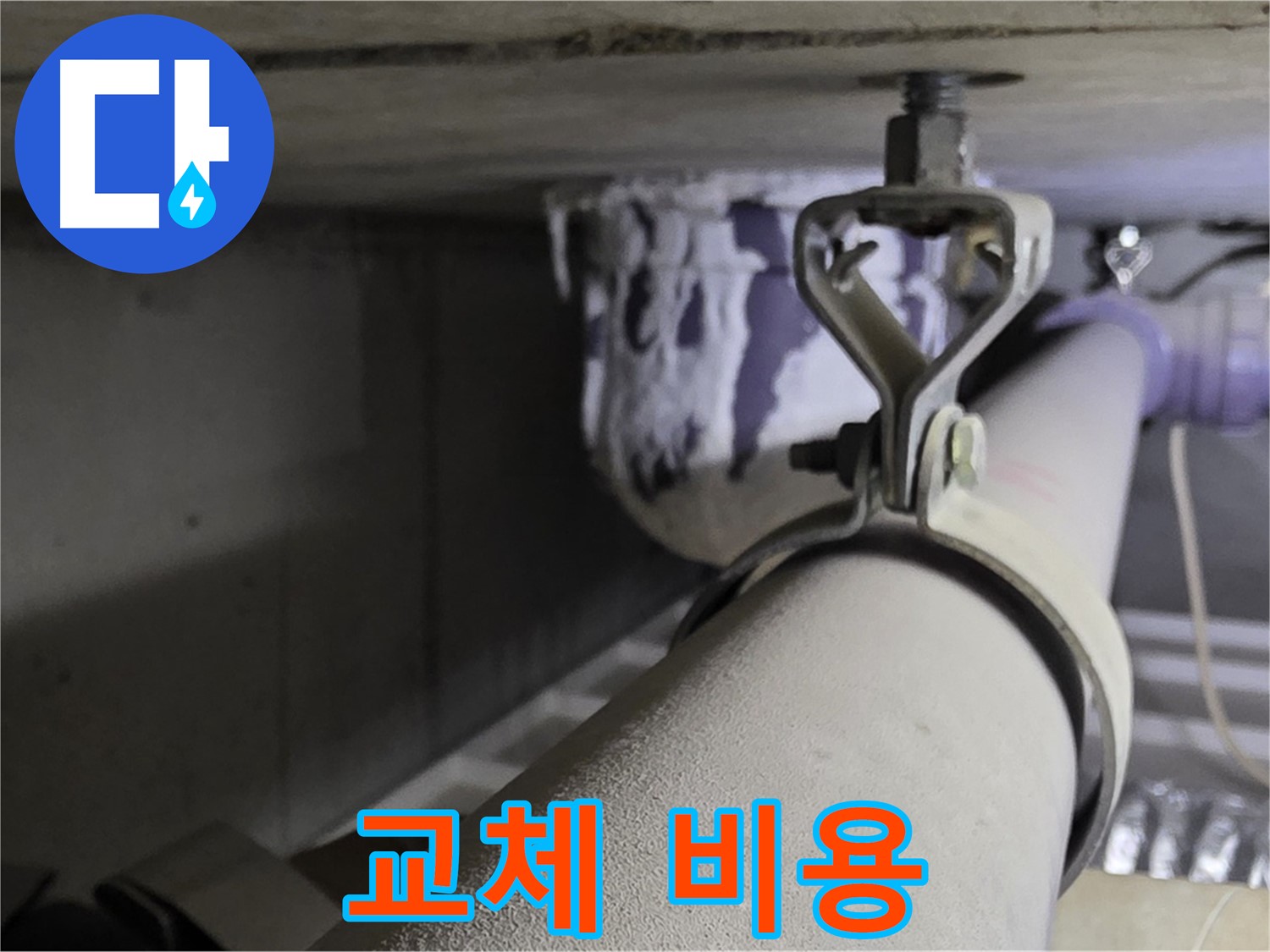분당 운중동 산운마을 - 배관 클램프 교체 비용, 합리적인 견적을 받아보세요.