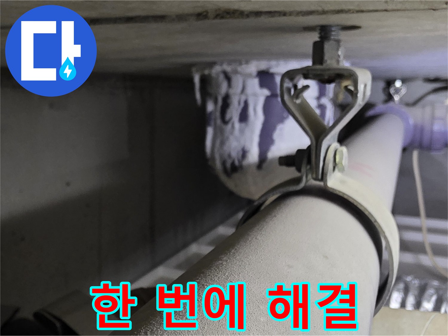 분당 운중동 산운마을 - 배관 클램프 누수, 탐지부터 시공까지 모든 과정을 한 번에 해결하세요.
