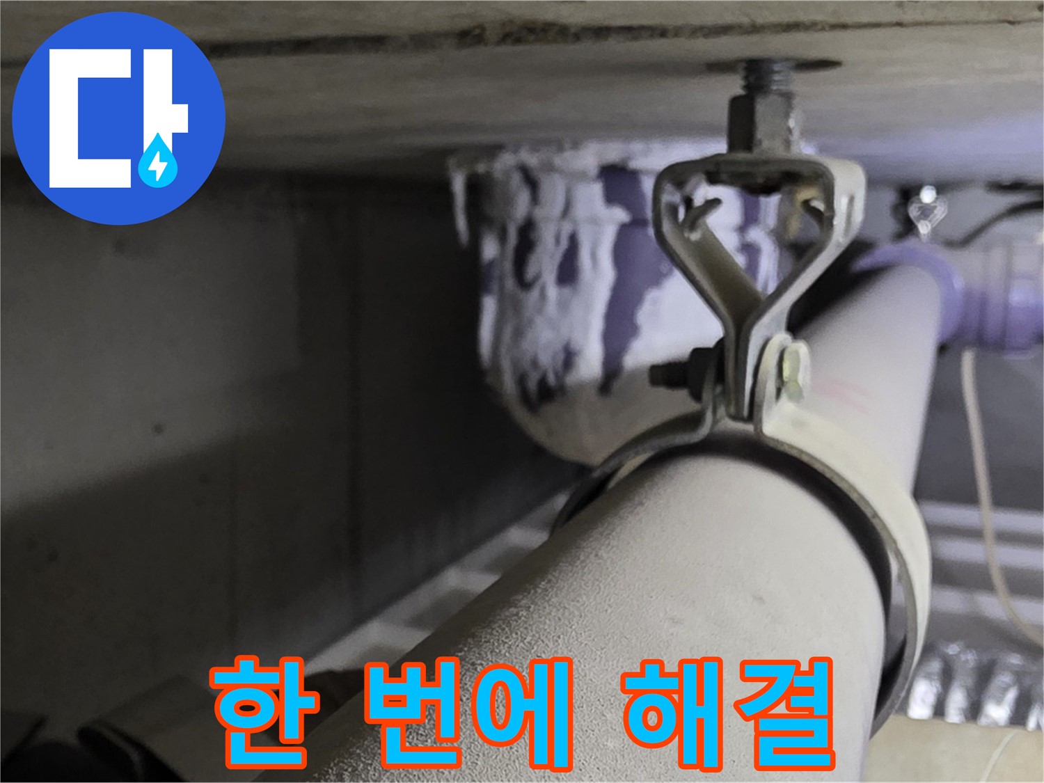 분당 운중동 산운마을 - 배관 클램프 누수, 탐지부터 시공까지 모든 과정을 한 번에 해결하세요.