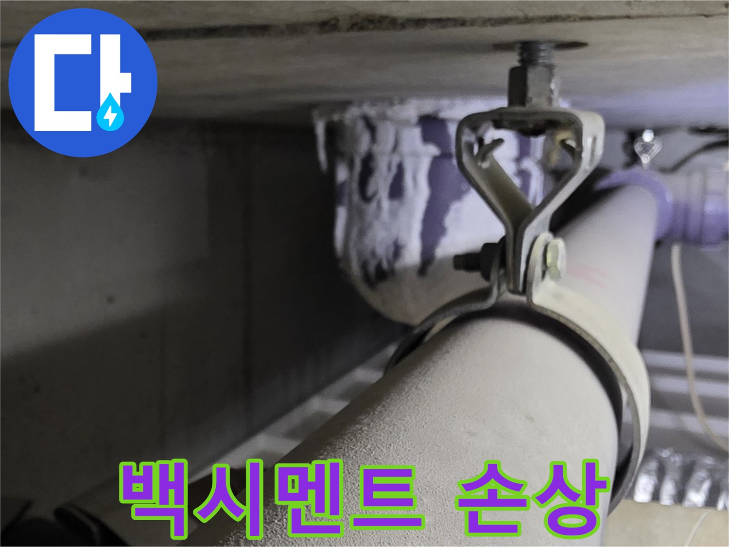 분당 운중동 산운마을 - 배관 클램프 주변 백시멘트 손상은 누수의 초기 징후일 수 있습니다.