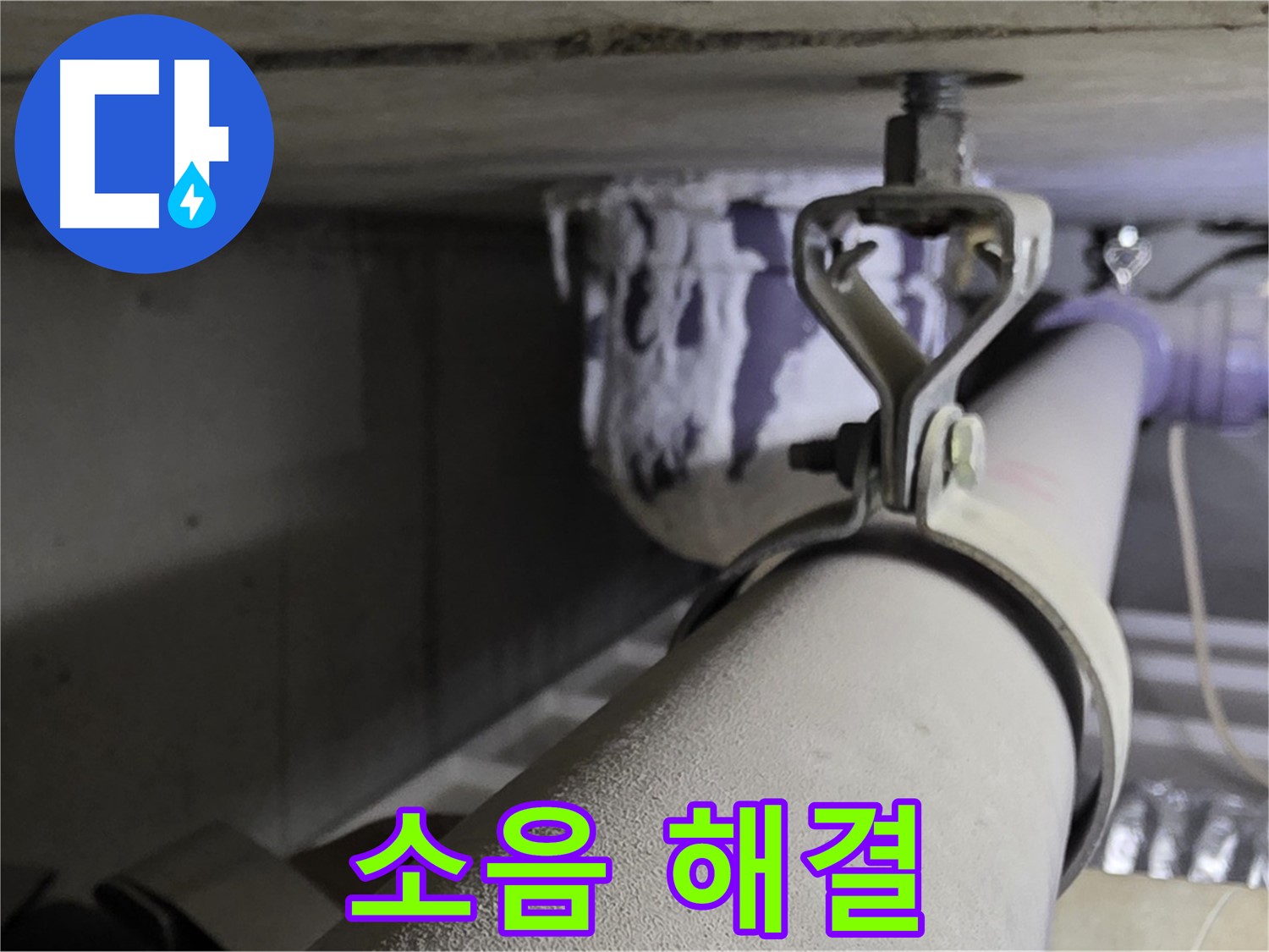 분당 운중동 산운마을 - 배관 클램프에 진동 흡수 패드를 시공하여 층간 소음을 줄입니다.