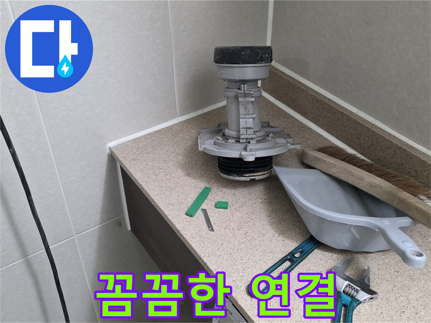 분당 운중동 산운마을 변기 누수 - 연결 부위 꼼꼼하게 작업 중