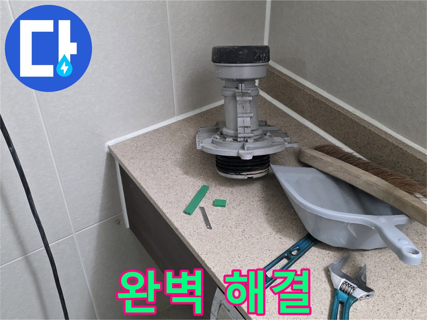 분당 운중동 산운마을 변기 누수 - 완벽하게 해결된 모습