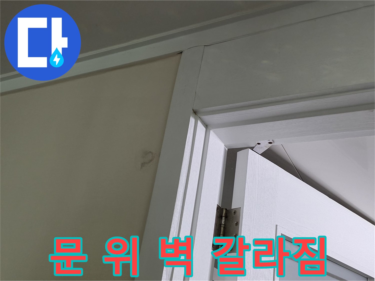 분당 운중동 산운마을 아파트 - 문 위 벽에 발생한 갈라짐 - 꼼꼼한 점검과 정확한 공사로 완벽하게 해결합니다.