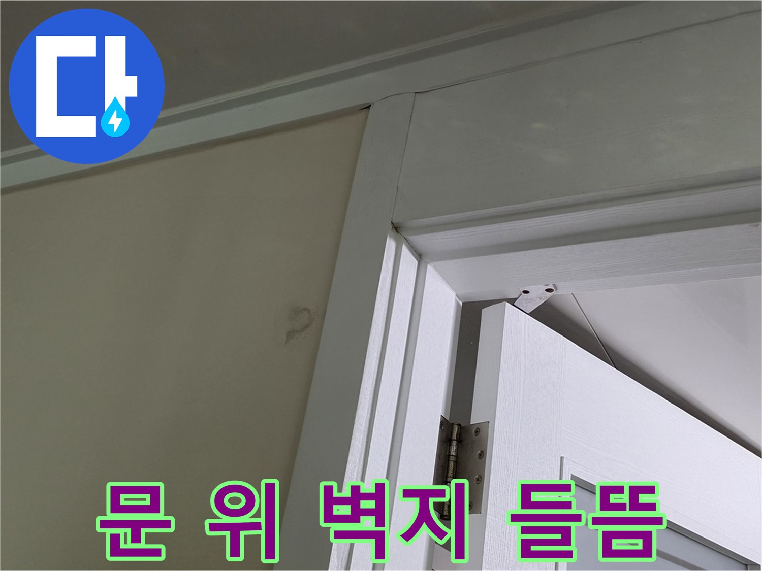 분당 운중동 산운마을 아파트 - 문 위 벽의 들뜬 벽지 - 꼼꼼한 점검으로 누수 원인을 파악하고 해결합니다.