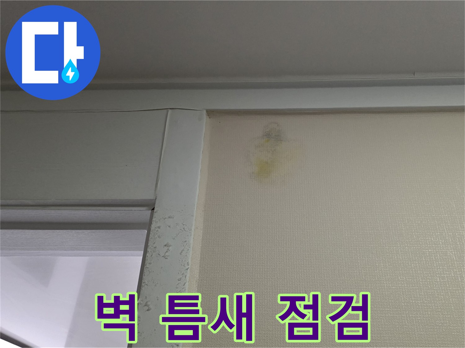 분당 운중동 산운마을 아파트 벽 틈새 누수 - 초기 발견