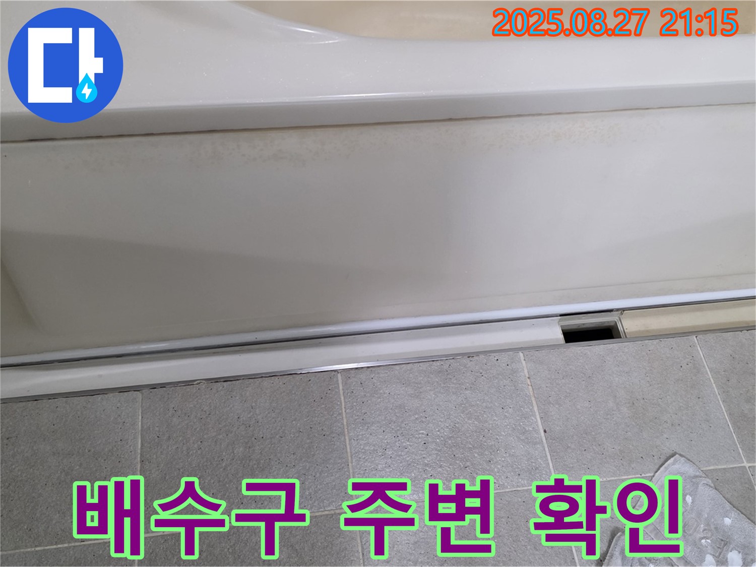 분당 운중동 산운마을 아파트 욕조 배수구 주변 확인 - 설마 여기서 물이 뚝뚝 떨어지는 건 아니겠죠?!