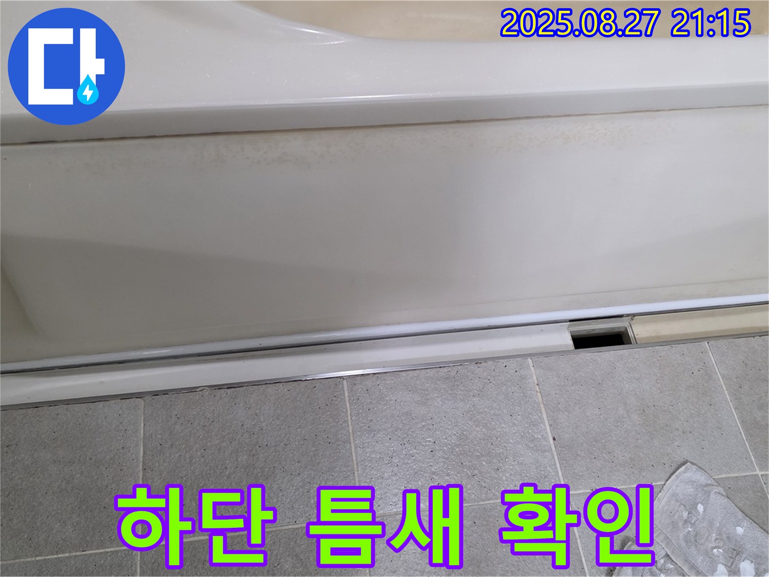 분당 운중동 산운마을 아파트 욕조 하단 틈새 확인 - 이 틈새가 누수의 시작점일 수 있습니다!