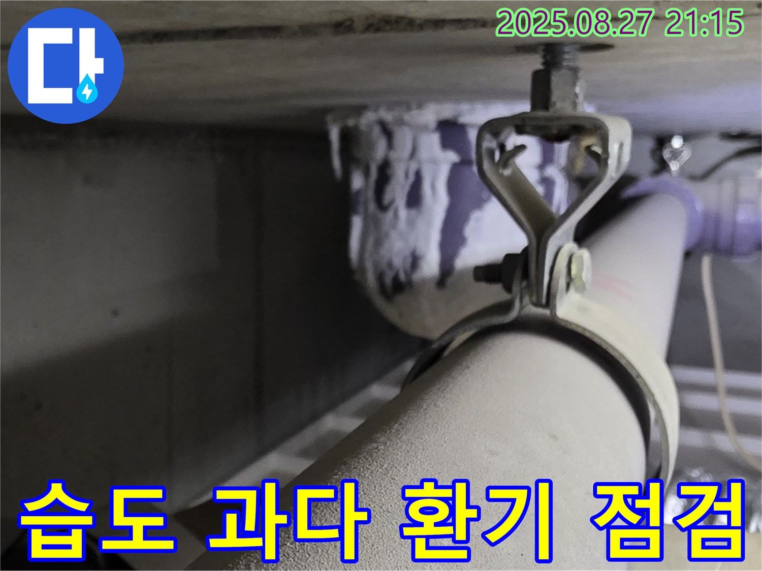 분당 운중동 산운마을 아파트 천장 배관 - 연결 부위 주변 습도 과다 - 습도는 누수의 중요한 지표입니다.