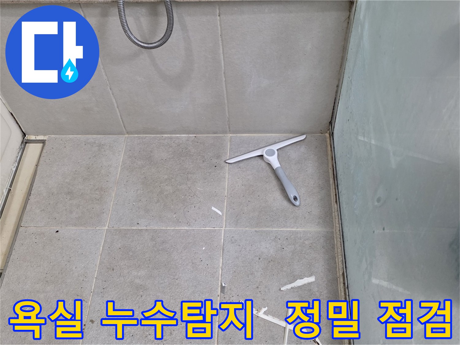 분당 운중동 산운마을 욕실 누수 탐지 - 누수 발생 가능성이 높은 부분을 정밀하게 점검하고 있습니다.