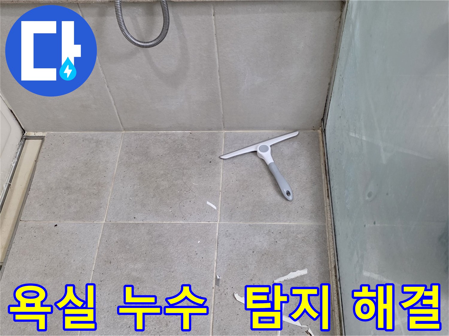 분당 운중동 산운마을 욕실 누수 탐지 및 해결 - 누수 원인을 정확히 파악하고 문제를 해결합니다.