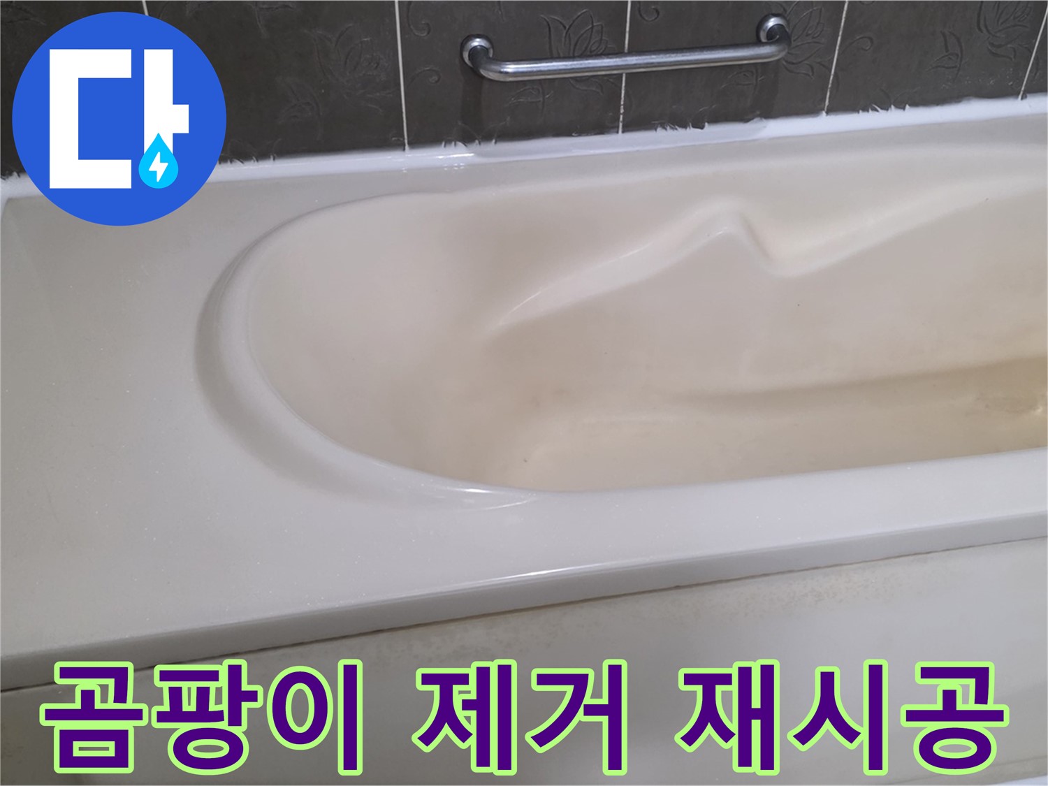 분당 운중동 산운마을 - 욕조 실리콘 곰팡이 꼼꼼 제거 완벽 재시공