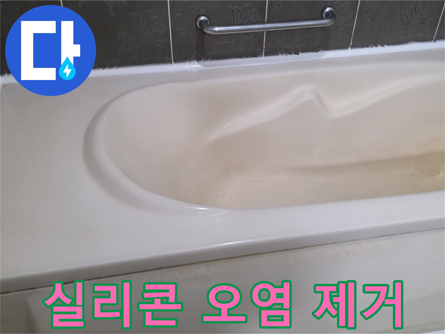 분당 운중동 산운마을 - 욕조 실리콘 오염 제거 새 시공